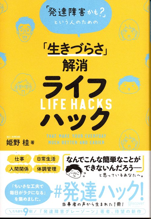 「発達障害かも?」という人のための「生きづらさ」解消ライフハック