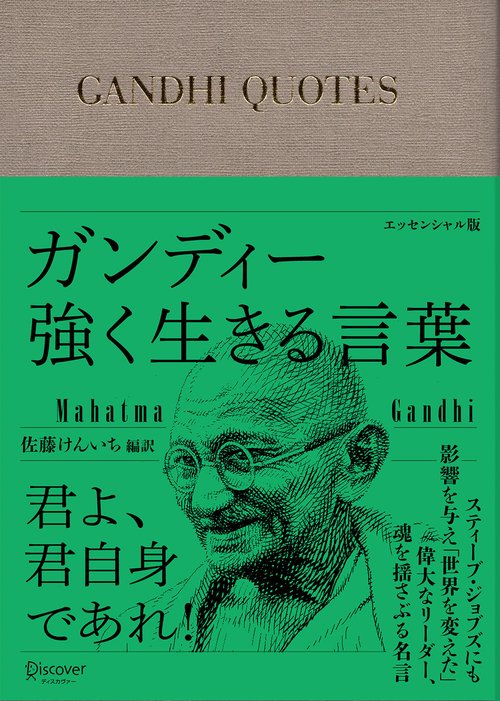 ガンディー強く生きる言葉