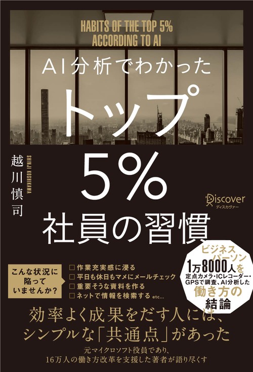AI分析でわかったトップ5%社員の習慣