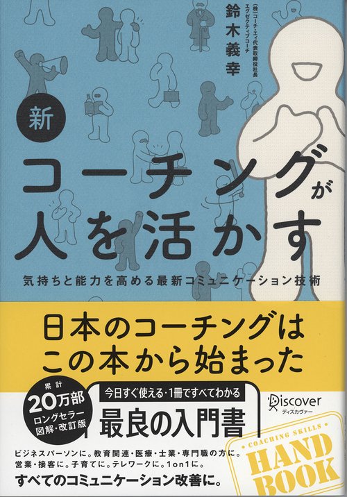 新コーチングが人を活かす 気持ちと能力を高める最新コミュニケーション技術