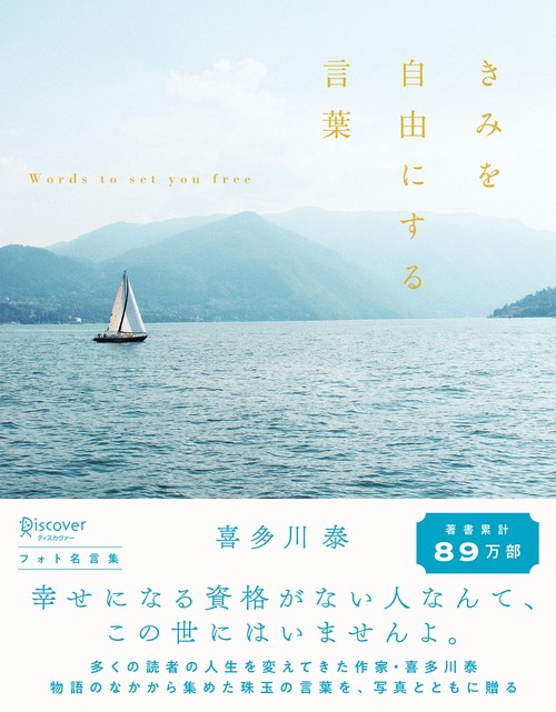 きみを自由にする言葉 フォト名言集