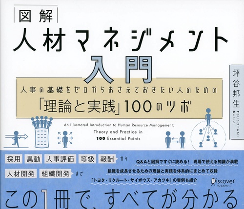 図解人材マネジメント入門 人事の基礎をゼロからおさえておきたい人のための「理論と実践」100のツボ
