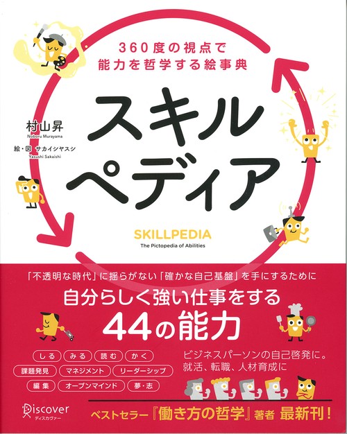 スキルペディア 360度の視点で能力を哲学する絵事典