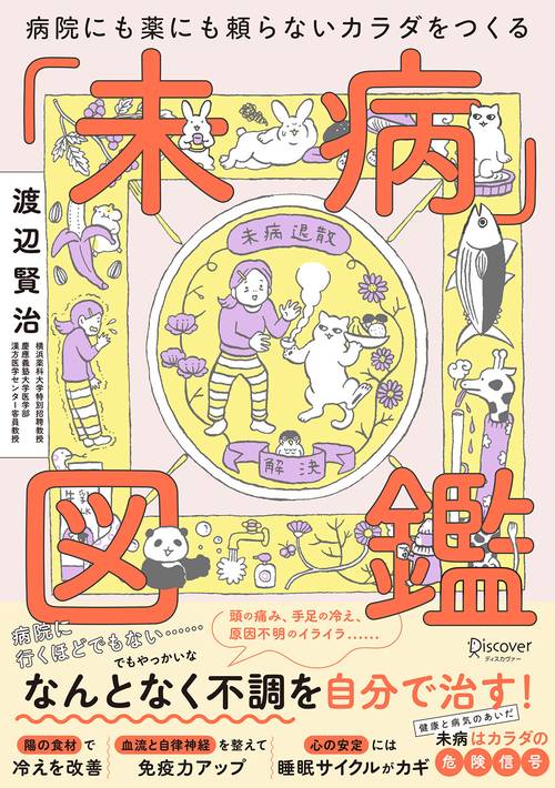 未病図鑑 病院にも薬にも頼らないカラダをつくる