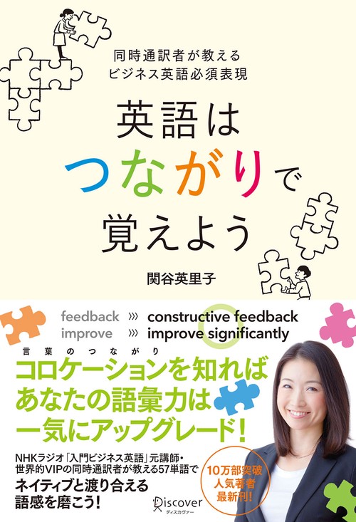 英語はつながりで覚えよう 同時通訳者が教えるビジネス英語必須表現