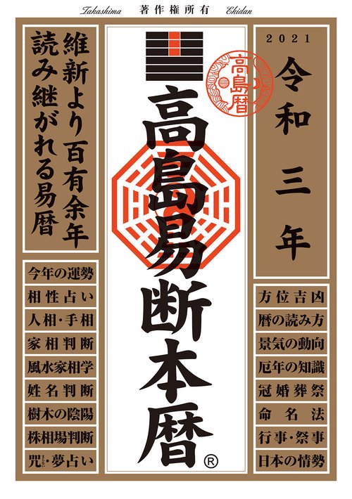 高島易断本暦 令和3年