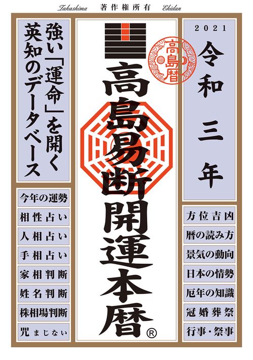 高島易断開運本暦 令和3年