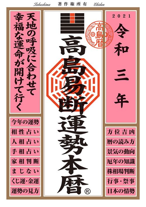 高島易断運勢本暦 令和3年