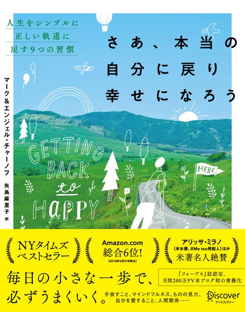 さあ、本当の自分に戻り幸せになろう 人生をシンプルに正しい軌道に戻す9つの習慣