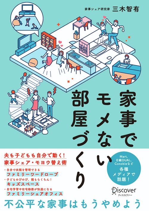 家事でモメない部屋づくり