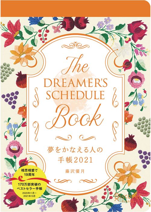 夢をかなえる人の手帳2021