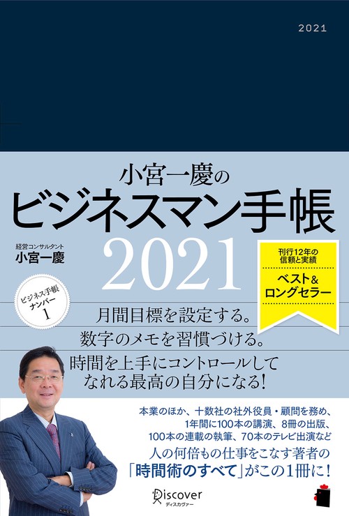 小宮一慶のビジネスマン手帳2021