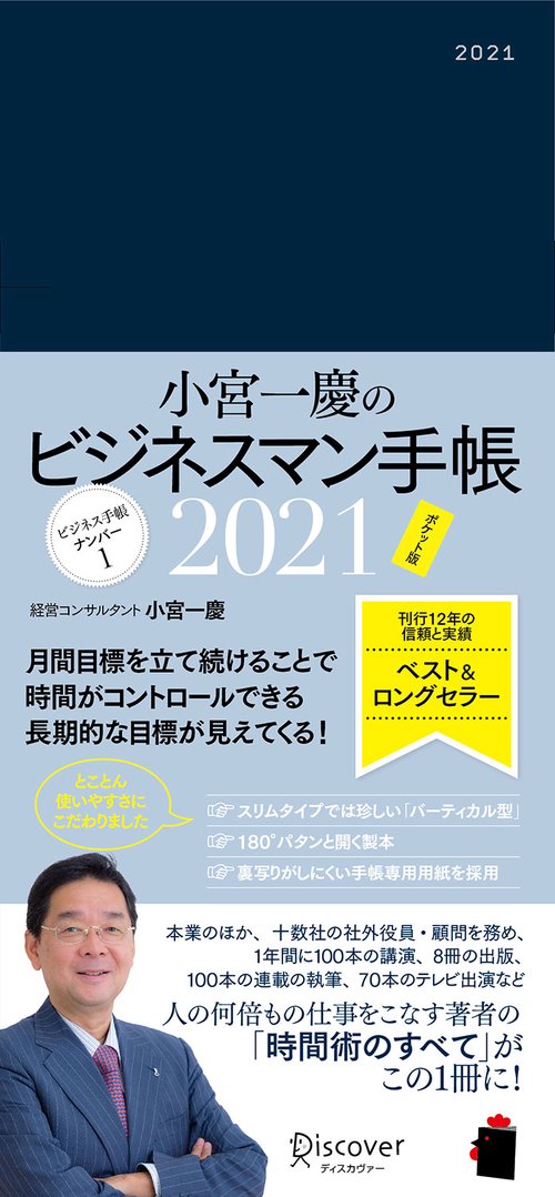 小宮一慶のビジネスマン手帳2021