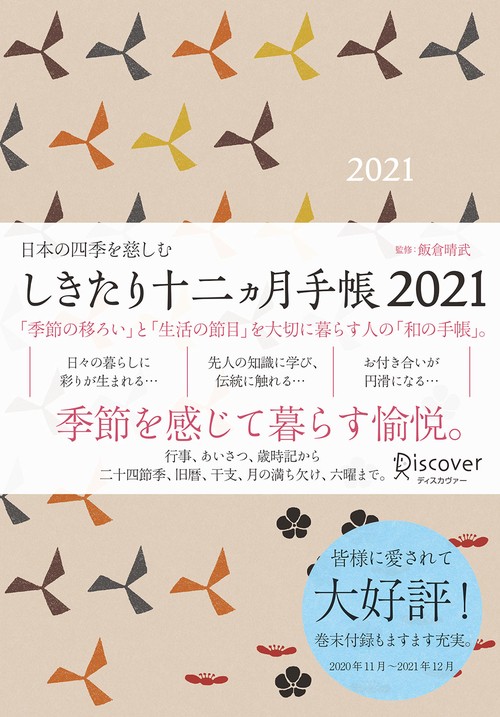 しきたり十二ヵ月手帳2021