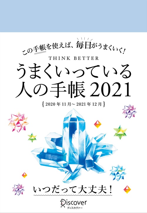 うまくいっている人の手帳2021