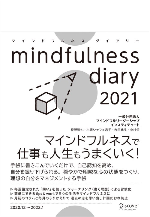 マインドフルネスダイアリー2021