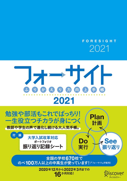 フォーサイト2021
