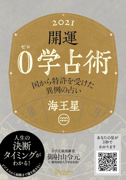 開運0学占術海王星 2021