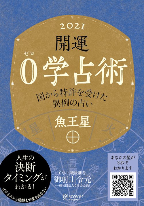 開運0学占術魚王星 2021