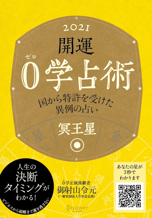 開運0学占術冥王星 2021