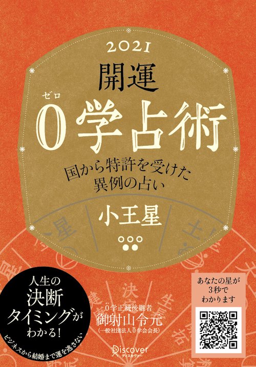 開運0学占術小王星 2021