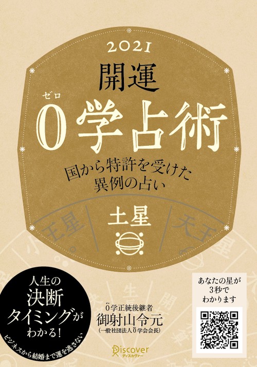 開運0学占術土星 2021