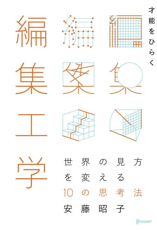 才能をひらく編集工学 世界の見方を変える10の思考法