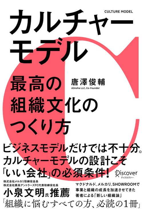カルチャーモデル 最高の組織文化のつくり方