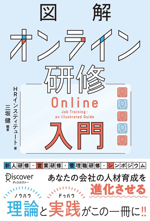 図解オンライン研修入門
