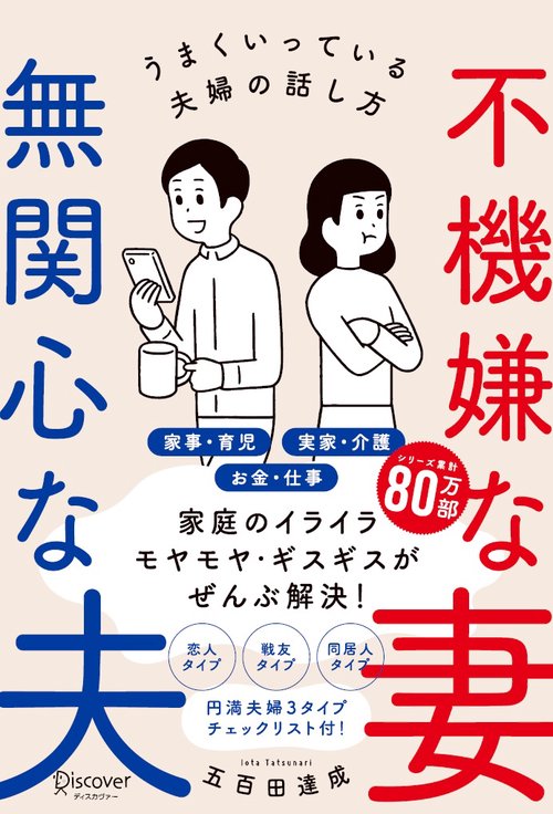 不機嫌な妻無関心な夫 うまくいっている夫婦の話し方