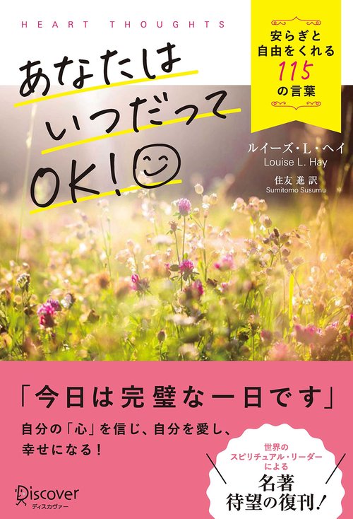 あなたはいつだってOK! 安らぎと自由をくれる115の言葉
