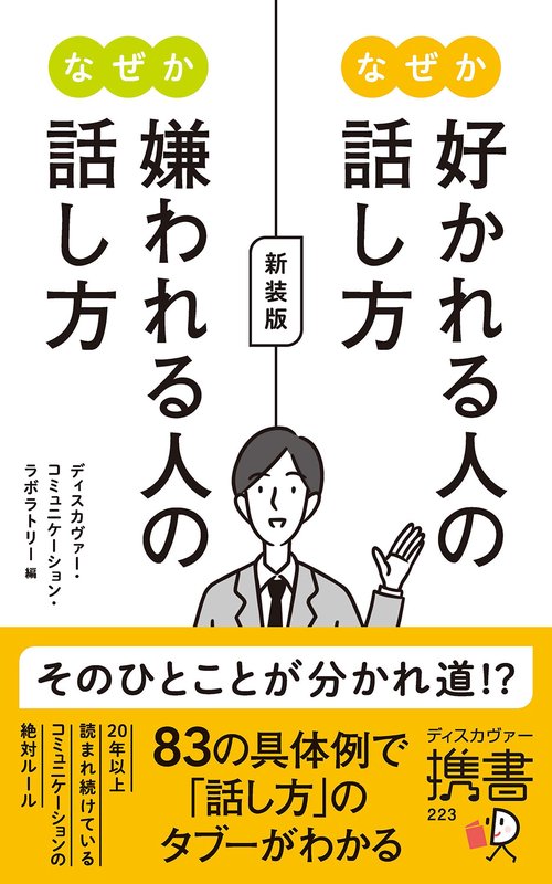 なぜか好かれる人の話し方なぜか嫌われる人の話し方
