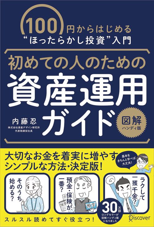 初めての人のための資産運用ガイド 100円からはじめる"ほったらかし投資"入門