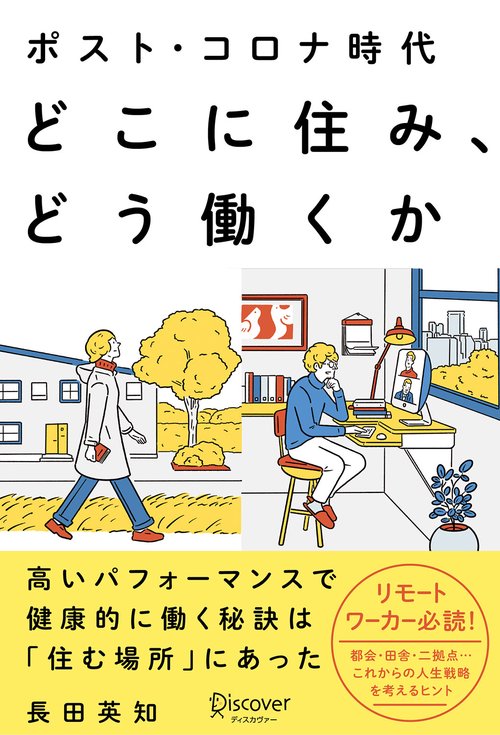 ポスト・コロナ時代どこに住み、どう働くか