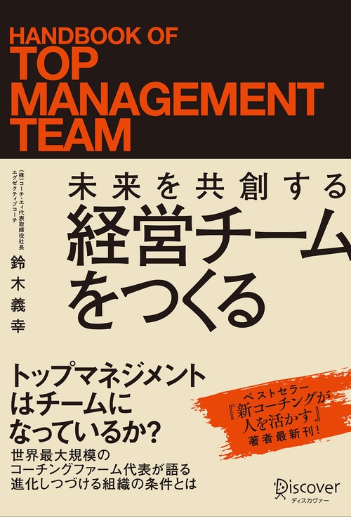 未来を共創する経営チームをつくる