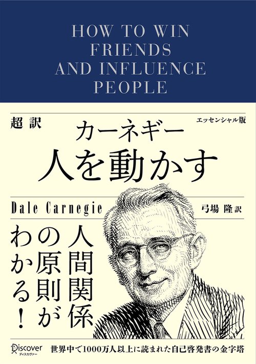 超訳カーネギー人を動かす