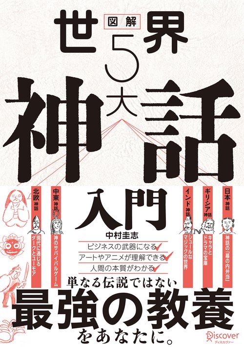 図解世界5大神話入門