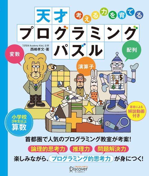 考える力を育てる天才プログラミングパズル 小学校3年生以上