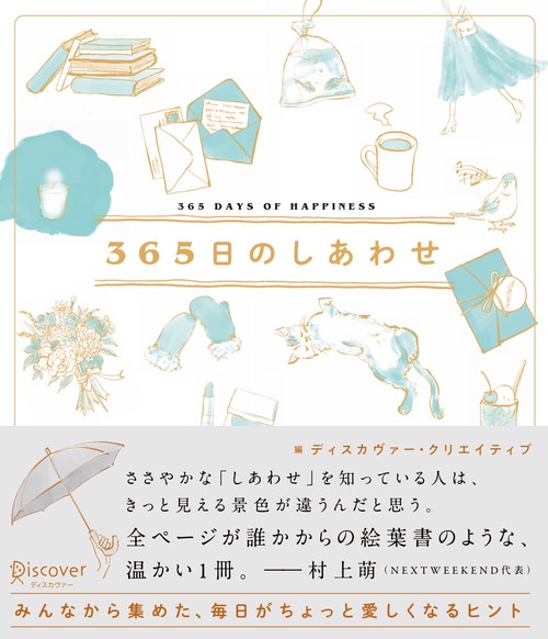 365日のしあわせ