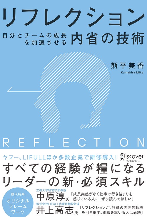リフレクション 自分とチームの成長を加速させる内省の技術