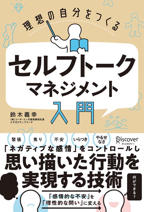 理想の自分をつくるセルフトーク・マネジメント入門