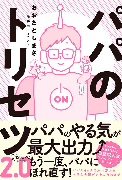パパのトリセツ2.0