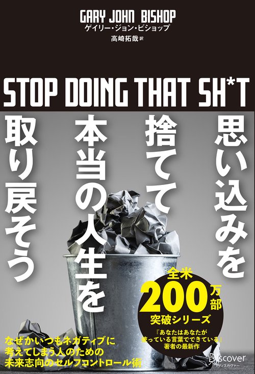 思い込みを捨てて本当の人生を取り戻そう