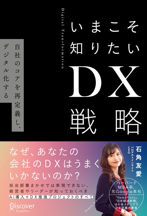 いまこそ知りたいDX戦略 自社のコアを再定義し、デジタル化する Digital Transformation