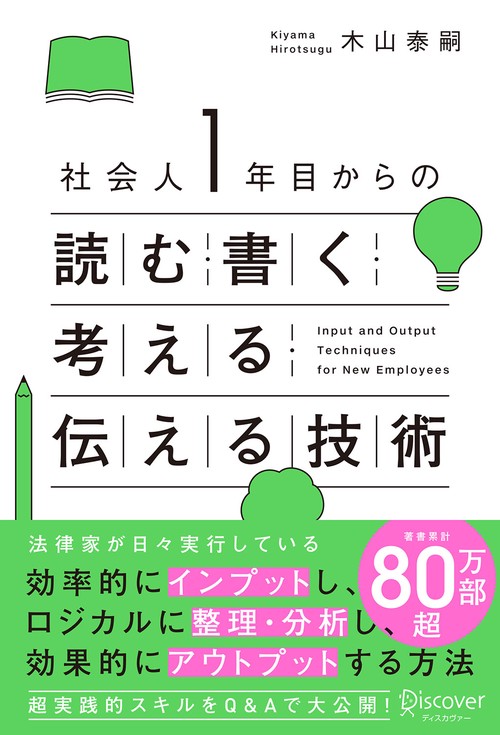 社会人1年目からの読む・書く・考える・伝える技術