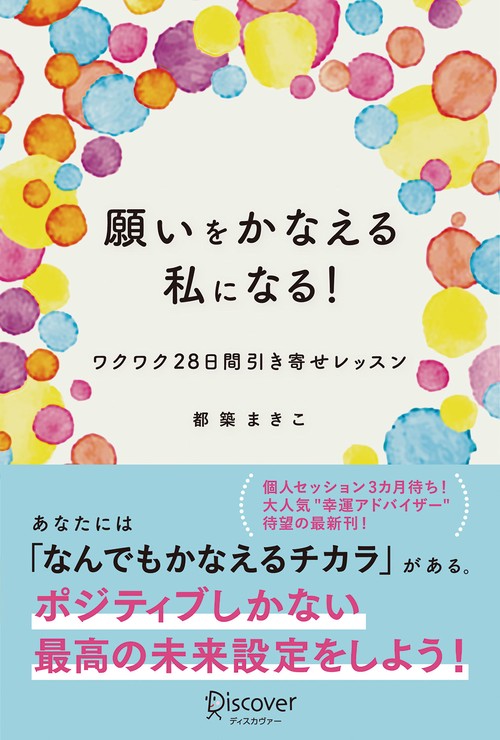 願いをかなえる私になる! ワクワク28日間引き寄せレッスン