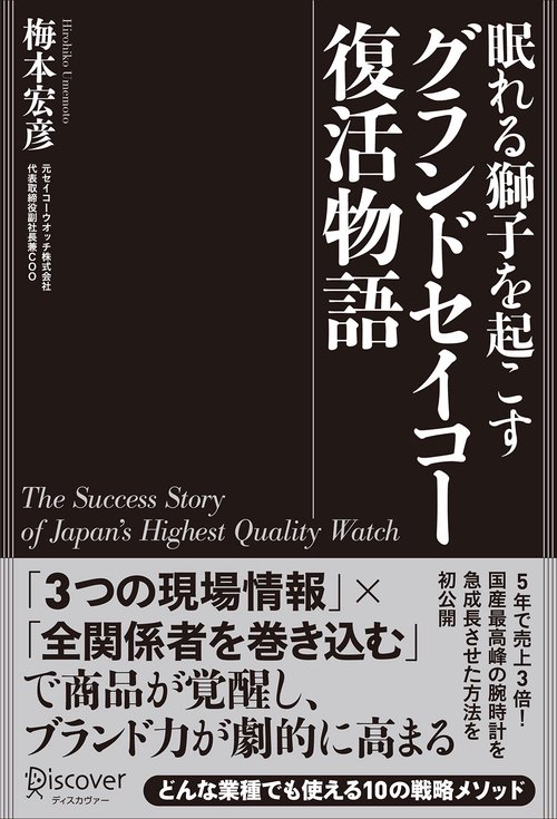 眠れる獅子を起こすグランドセイコー復活物語