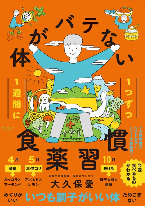 1週間に1つずつ体がバテない食薬習慣
