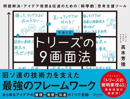 トリーズの9画面法 問題解決・アイデア発想&伝達のための〈科学的〉思考支援ツール