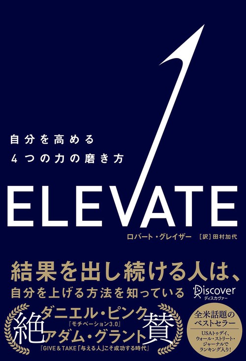 ELEVATE 自分を高める4つの力の磨き方